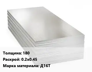 Алюминиевый лист кровельный 180 0.2х0.45 Марка: Д16Т